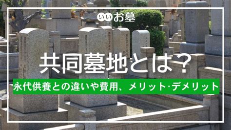 公共墓地|公営霊園・民営霊園・寺院墓地の違い – 特徴とメリッ。